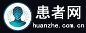 患者|孤独患者|糖尿病患者|精神病患者|艾滋病患者|抑郁症患者|乙肝患者|尿毒症患者|白癜风患者|鼻炎患者|www.huanzhe.com.cn
